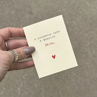 Открытка "Разлюблю тебя в феврале"