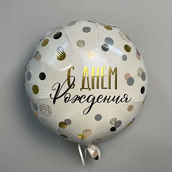 Шар С Днем рождения 40см