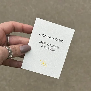 Открытка "Пусть сбудутся все мечты"