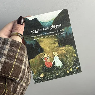 Открытка "Друзья как звезды"