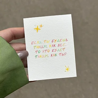 Открытка "Таким, как ты"