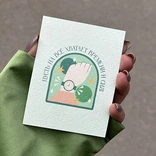 Открытка "Пусть на все хватает времени и сил"