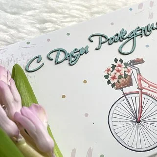 Открытка-конверт ручной работы "С Днем рождения"