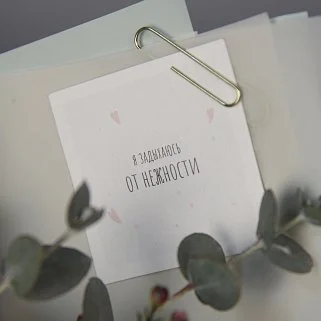 Открытка "Я задыхаюсь от нежности"