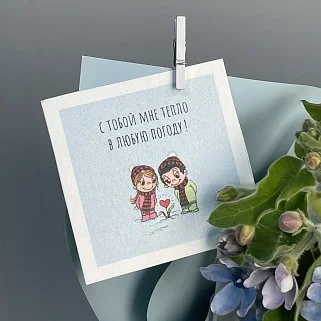 Открытка "С тобой мне тепло в любую погоду"
