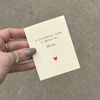 Открытка "Разлюблю тебя в феврале"