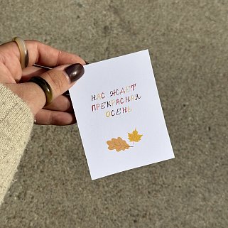 Открытка "Прекрасная осень"