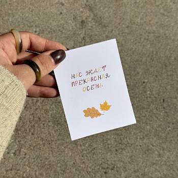 Открытка "Прекрасная осень"