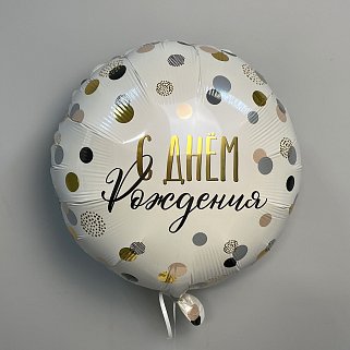 Шар С Днем рождения 40см