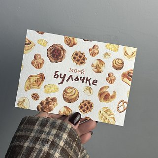 Открытка "Моей булочке"