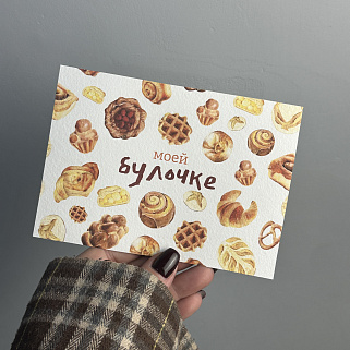 Открытка "Моей булочке"