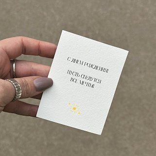 Открытка "Пусть сбудутся все мечты"