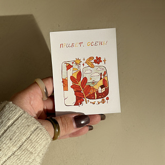 Открытка "Привет, осень!"