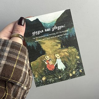 Открытка "Друзья как звезды"