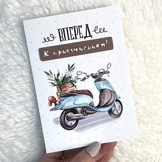 Открытка ручной работы "Вперед к приключениям"