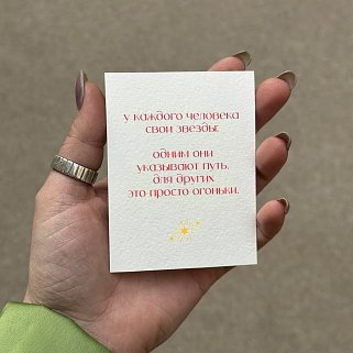 Открытка "Свои звёзды"