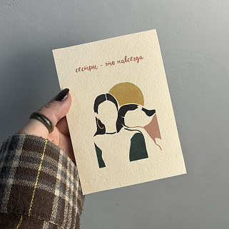 Открытка "Сестры - это навсегда"