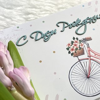 Открытка-конверт ручной работы "С Днем рождения"