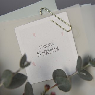 Открытка "Я задыхаюсь от нежности"