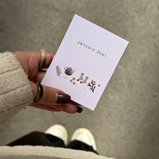 Открытка "Уютного дня!"