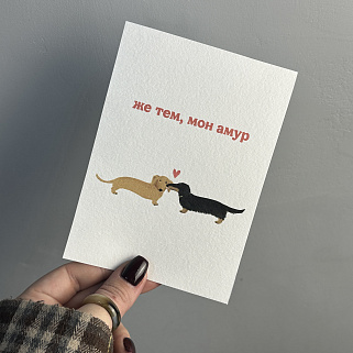 Открытка "Же тем, мон амур"