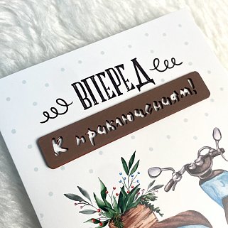 Открытка ручной работы "Вперед к приключениям"