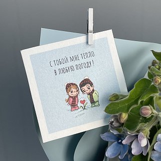 Открытка "С тобой мне тепло в любую погоду"