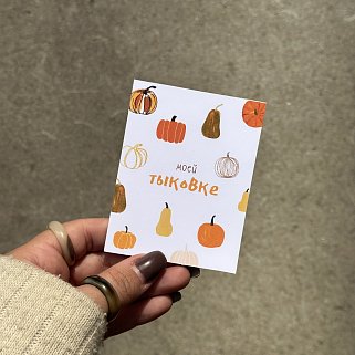 Открытка "Моей тыковке"